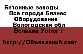 Бетонные заводы ELKON - Все города Бизнес » Оборудование   . Вологодская обл.,Великий Устюг г.